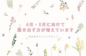 4月・5月に向けて動き出す方が増えています🌷
